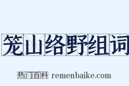 笼山络野组词是什么意思的图片